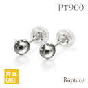 プラチナ ピアス 丸玉ピアス PT900 白金 片耳(1個)購入可 スタッドピアス ボール スフィア シンプル プラリネ | 彼女 妻 女性 レディース 【品番...