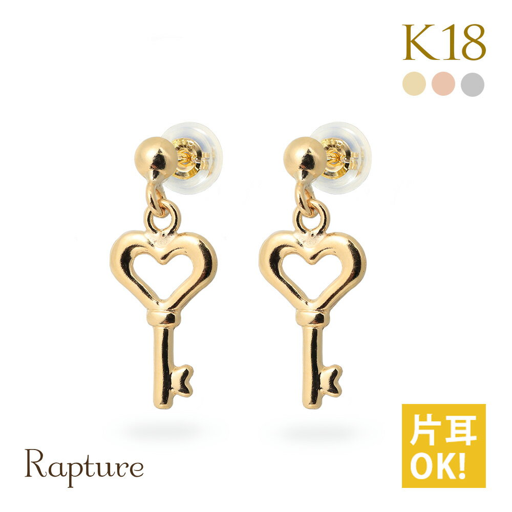 楽天ミリオンベルK18 ゴールド ピアス ハート ピアス 18金 18K 片耳（1個）購入可 18Kイエローゴールド 18Kピンクゴールド 18Kホワイトゴールド 揺れる キー 鍵 小さい 小ぶり 可愛い 華奢 上品 | 彼女 妻 女性 レディース 誕生日 プレゼント 母の日 【品番：RME-FU-3246】