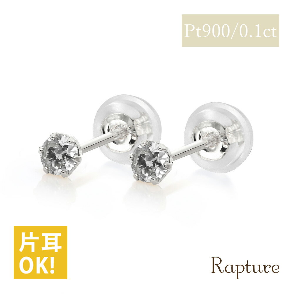 プラチナ ピアス ダイヤモンドピアス 計0.1ct 一粒ダイヤ PT900 プラチナ900 白金 片耳(1個)購入可 6本爪 スタッドピアス セカンドピアス シ...