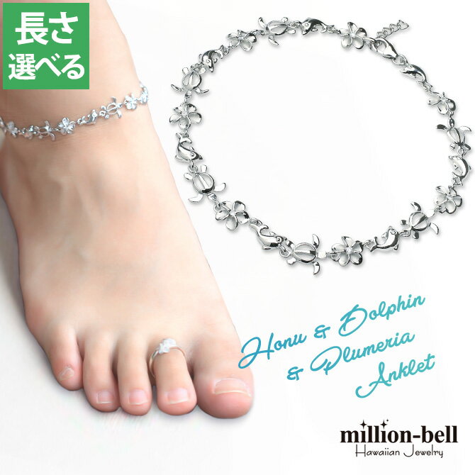 ハワイアンジュエリー ホヌ アンクレット 幸せ運ぶプルメリア イルカ ホヌ 長さ調節可能 シルバー925 ロジウムコーティング ジルコニア パーツ アジャスター...