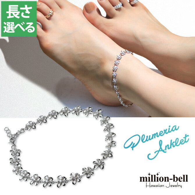 ハワイアンジュエリー アンクレット 幸せ運ぶプルメリア 長さ調節可能 シルバー925 ロジウムコーティング ジルコニア パーツ アジャスター | 彼女 妻 女性...