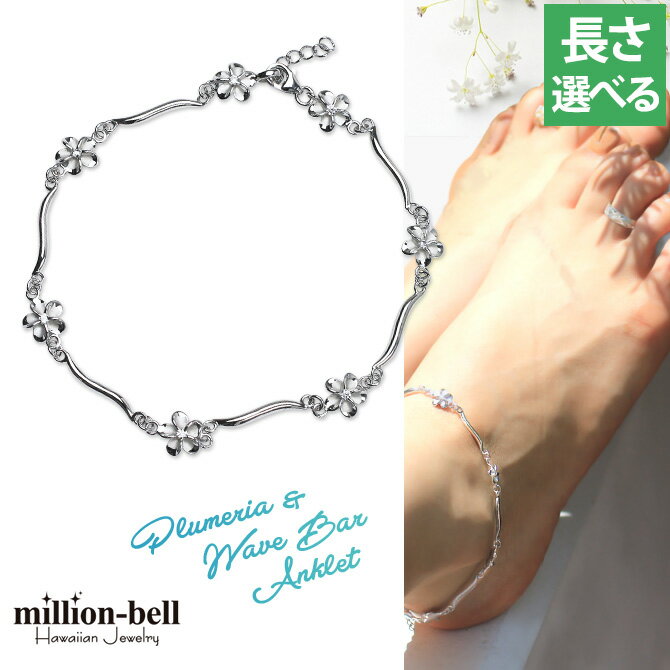 ハワイアンジュエリー アンクレット WAVEバー&幸せ運ぶプルメリア 長さ調節可能 シルバー925 ロジウムコーティング ジルコニア パーツ アジャスター | ...