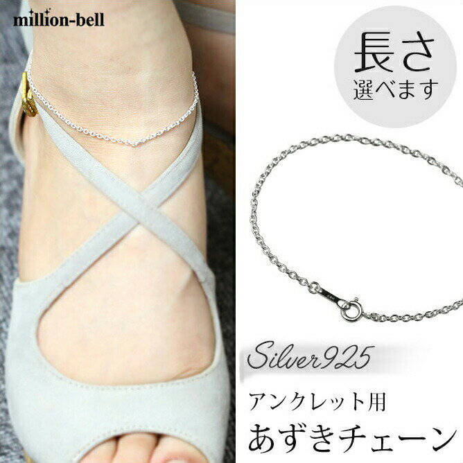 ハワイアンジュエリー アンクレット チェーンのみ アンクレット用あずきチェーン 太さ約1.8mm 長さ 20cm 〜 25cm 0.5cm刻みで選べる シルバー925 | メンズ レディース 誕生日 プレゼント 【品番:SCL12C】