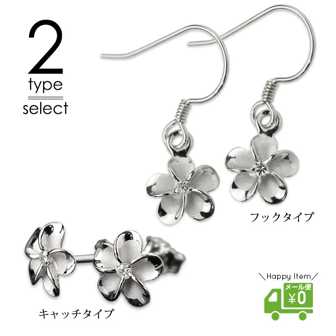 ハワイアン ジュエリー ピアス ハワイアン ピアス プルメリアピアス 花8mm ジルコニア シルバー925 ロジウムコーティング フックピアス キャッチ メール...