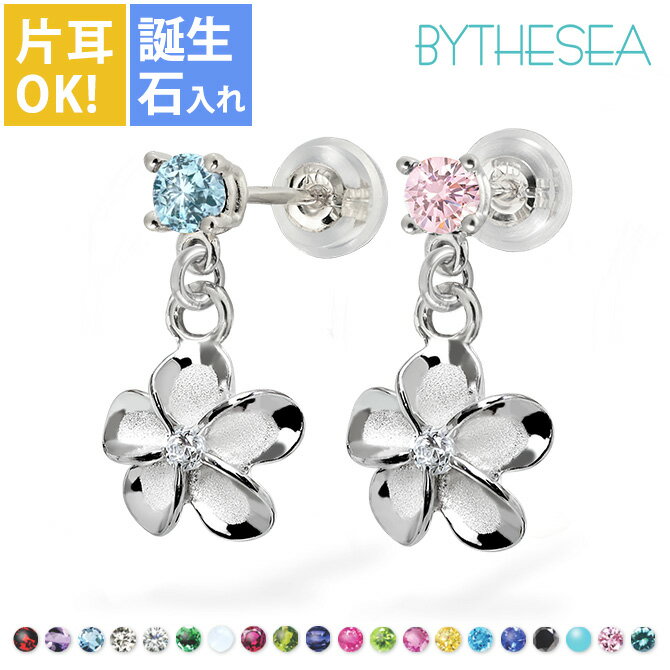 ハワイアンジュエリー ピアス プルメリアピアス 【S】 誕生石選べる 片耳 一個購入可 シルバー925 ロジウムコーティング キャッチ シンプル 片耳 20G(...