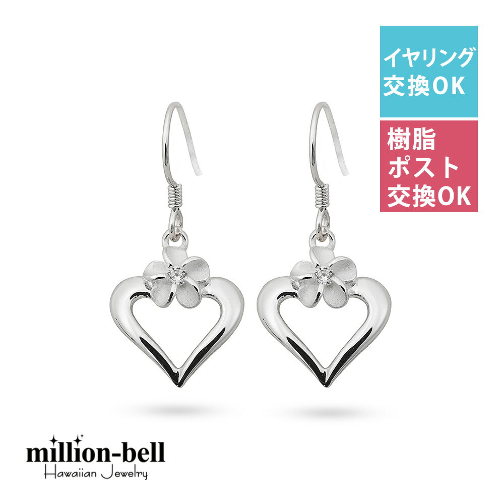 ハワイアンジュエリー ピアス オープンハート&プルメリア シルバー925 ジルコニア フックピアス 揺れる ぶら下がり 金属アレルギー対応の樹脂フック・イヤリン...