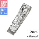 マネークリップ 幅12mm 名入れ 刻印無料 誕生石入れ可(有料) シルバー925 札ばさみ ハワイアンジュエリー スクロール柄 シンプル スマート会計 札入れ ブランド | メンズ レディース 誕生日 プレゼント 母の日 【品番：SMCM104】