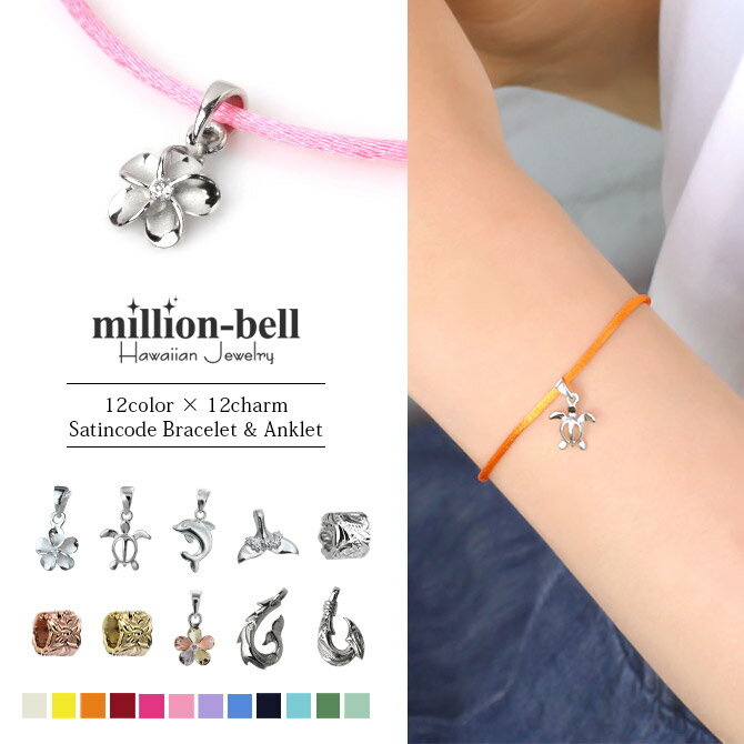 ハワイアンジュエリー ブレスレット アンクレット チャームが選べるサテンコード色選べる シルバー925 パーツ sp82808 sp21601 sp29401 ...