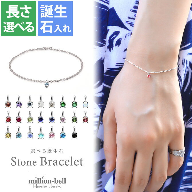 ブレスレット 選べる誕生石 シルバー925 あずきチェーン 長さ選べる15cm 〜20cm ハワイアンジュエリー ブランド | メンズ レディース 誕生日 クリスマス プレゼント 【品番:SP-29051-B】