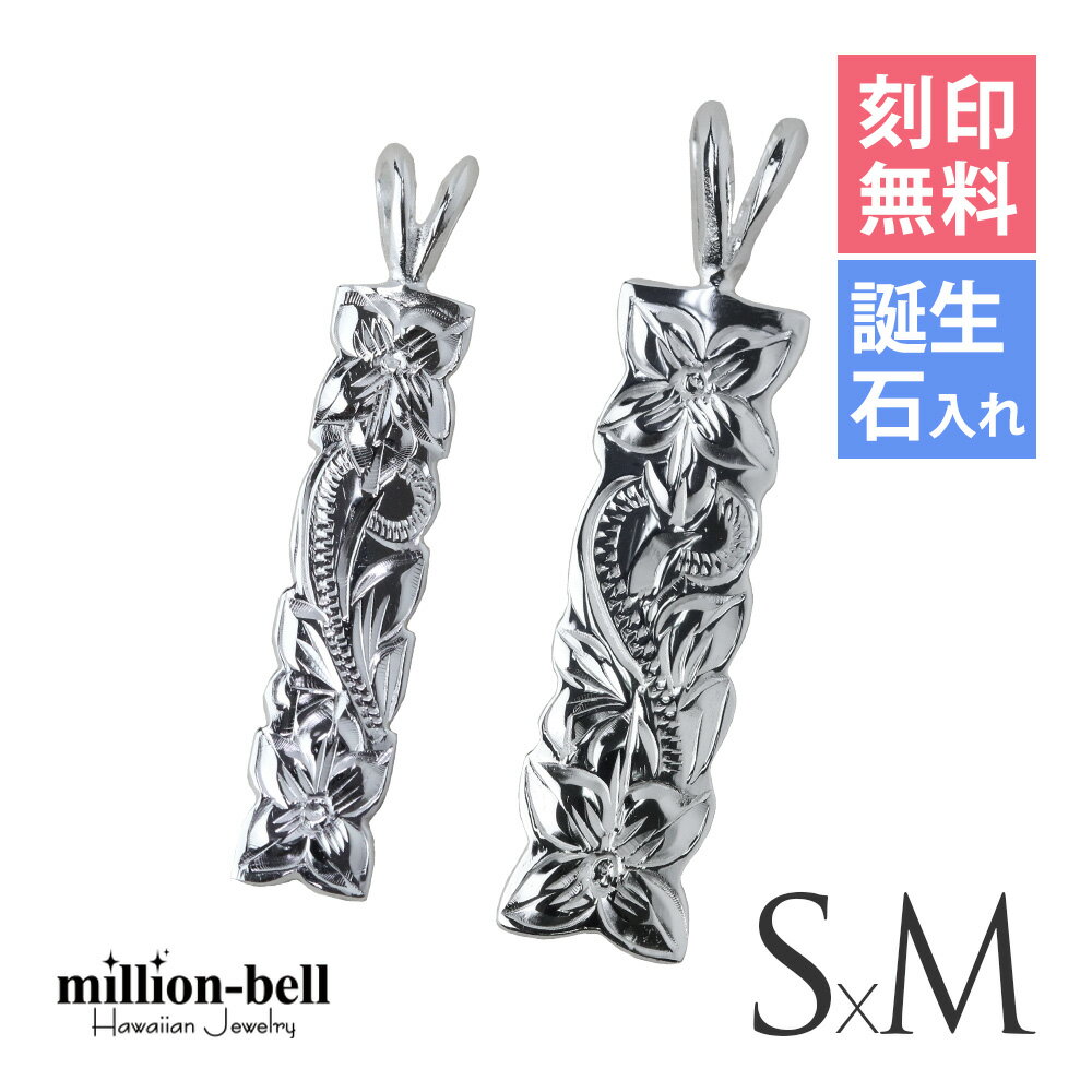 ハワイアンジュエリー シルバー ペアペンダントトップ 刻印無料 誕生石入れ可(有料) カットアウトプレート 【S】 【M】 2個セット シルバー925 ネックレ...