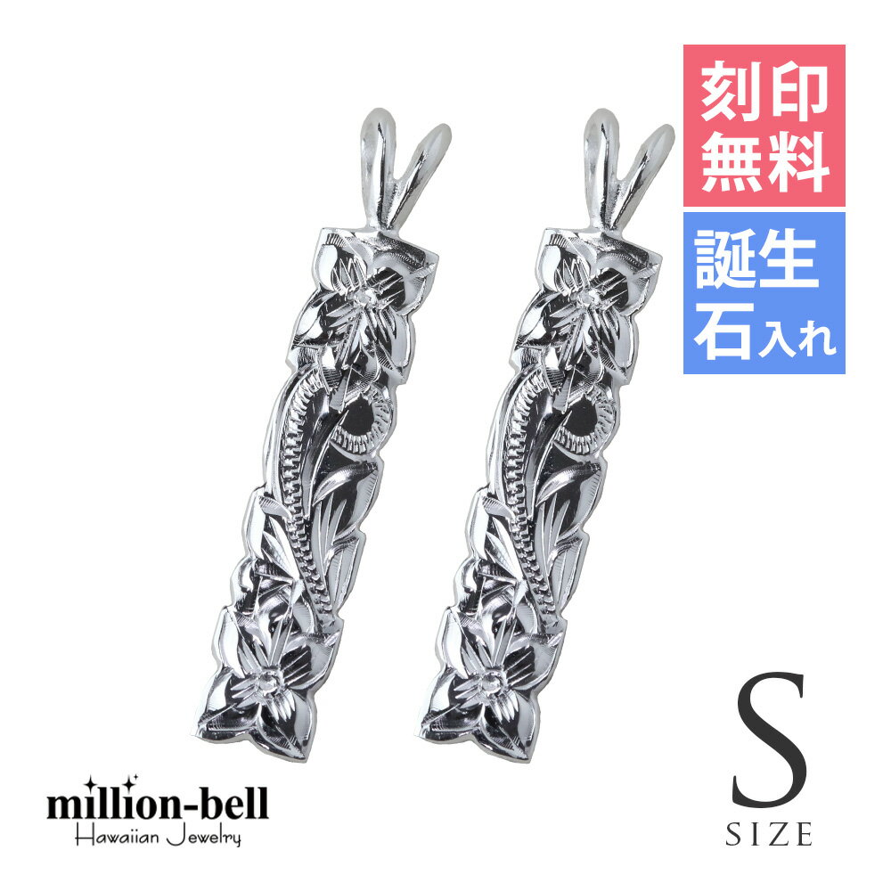 ハワイアンジュエリー シルバー ペアペンダントトップ 刻印無料 誕生石入れ可(有料) カットアウトプレート 【S】 2個セット シルバー925 ネックレスチェー...