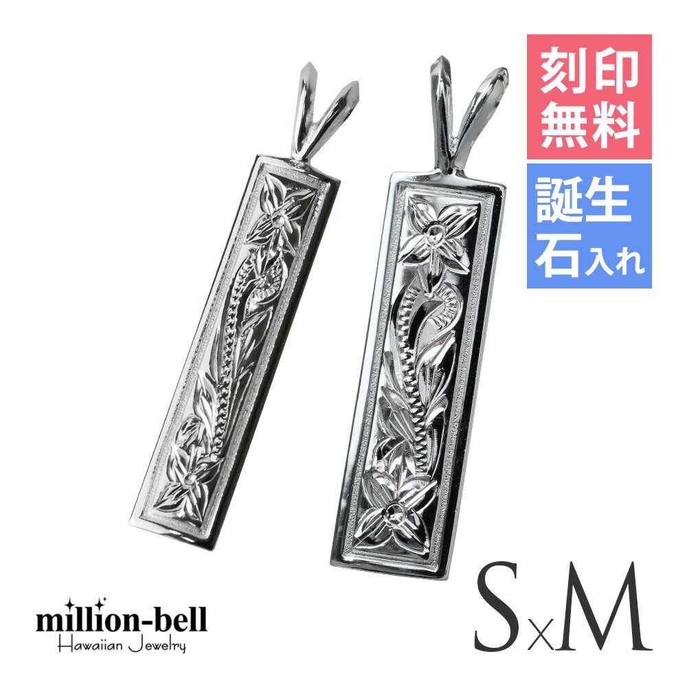 ハワイアンジュエリー シルバー ペアペンダントトップ 刻印無料 誕生石入れ可(有料) スクエアプレート 【S】 【M】 2個セット シルバー925 ネックレスチ...