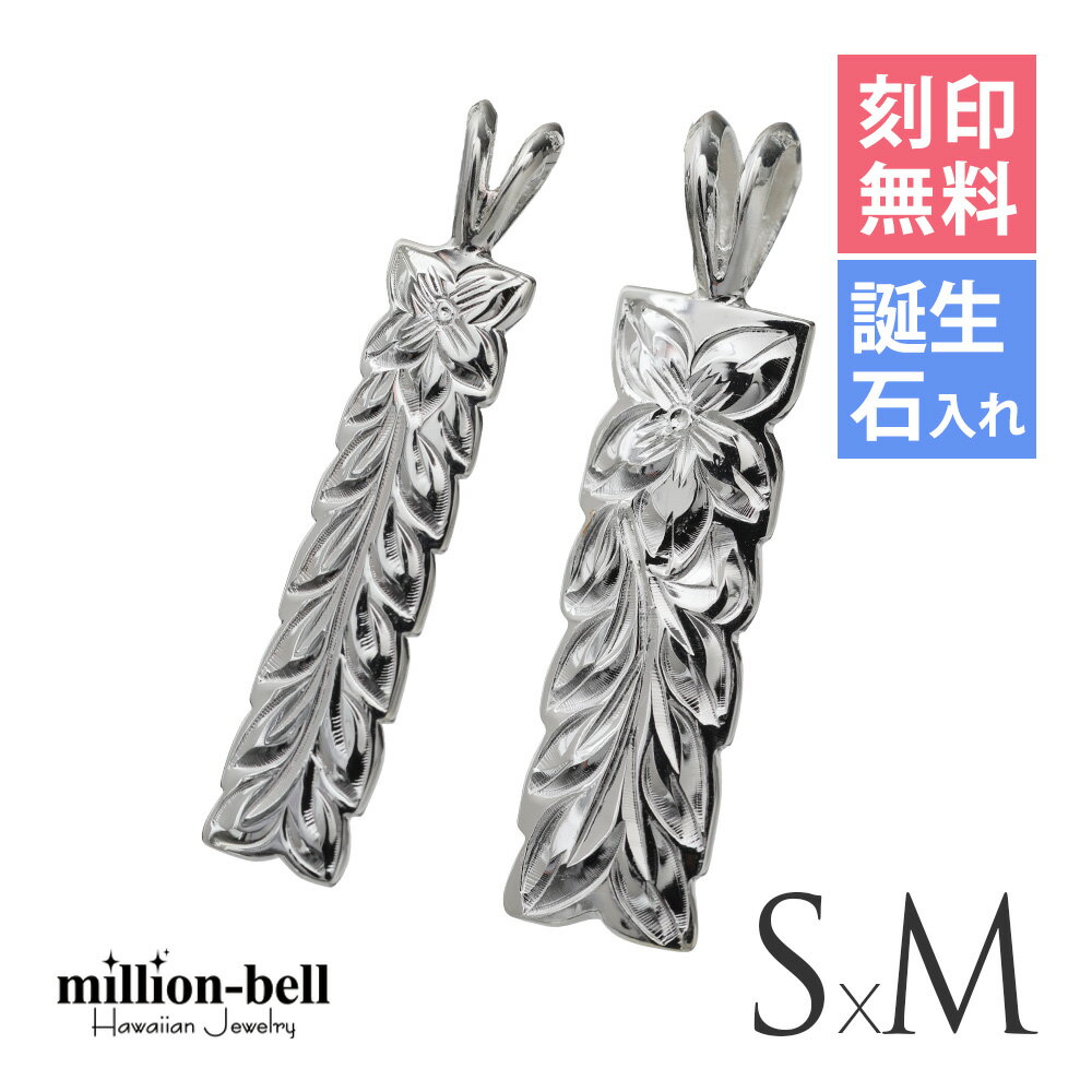 ハワイアンジュエリー シルバー ペアペンダントトップ 刻印無料 誕生石入れ可(有料) マイレリーフ 【S】 【M】 2個セット シルバー925 ネックレスチェー...