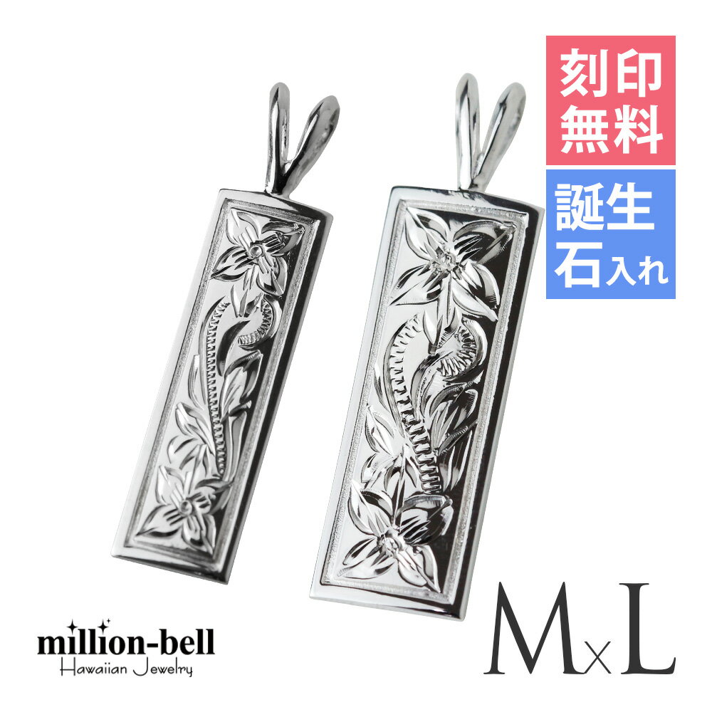 ハワイアンジュエリー シルバー ペアペンダントトップ 刻印無料 誕生石入れ可(有料) スクエアプレート 【M】 【L】 2個セット シルバー925 ネックレスチ...