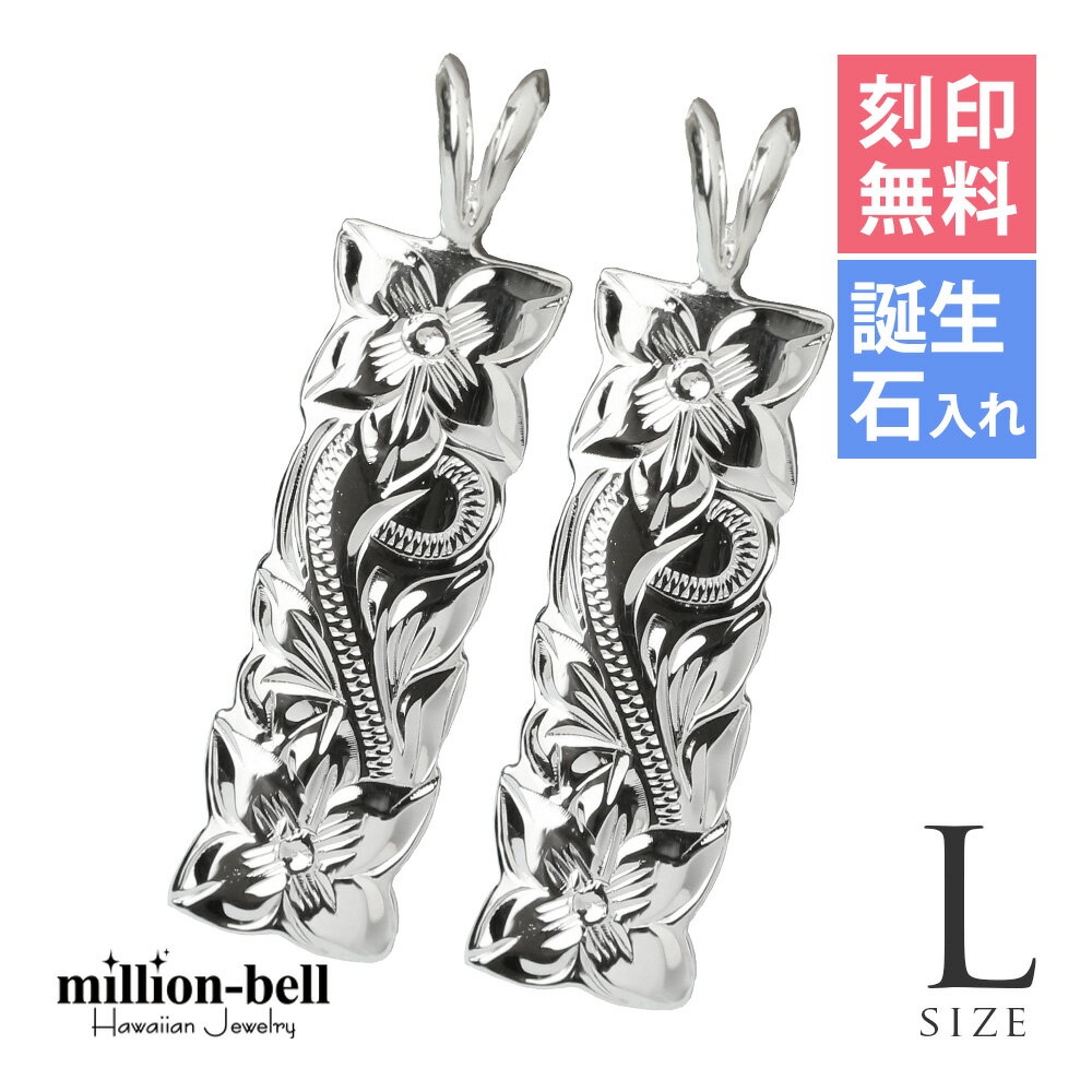 ハワイアンジュエリー シルバー ペアペンダントトップ 刻印無料 誕生石入れ可(有料) カットアウトプレート 【L】 2個セット シルバー925 ネックレスチェー...