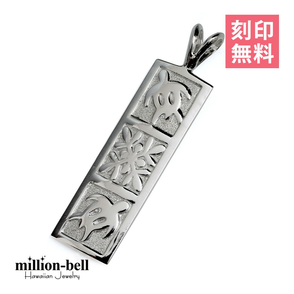 ハワイアンジュエリー ホヌ ペンダントトップ 刻印無料 ホヌ＆ハワイアンキルト Mサイズ 縦約31mm お守りモチーフ シルバー925 ネックレスチェーン別売 ペンダントヘッド メール便 | メンズ レディース 誕生日 プレゼント 【品番：SP11019】