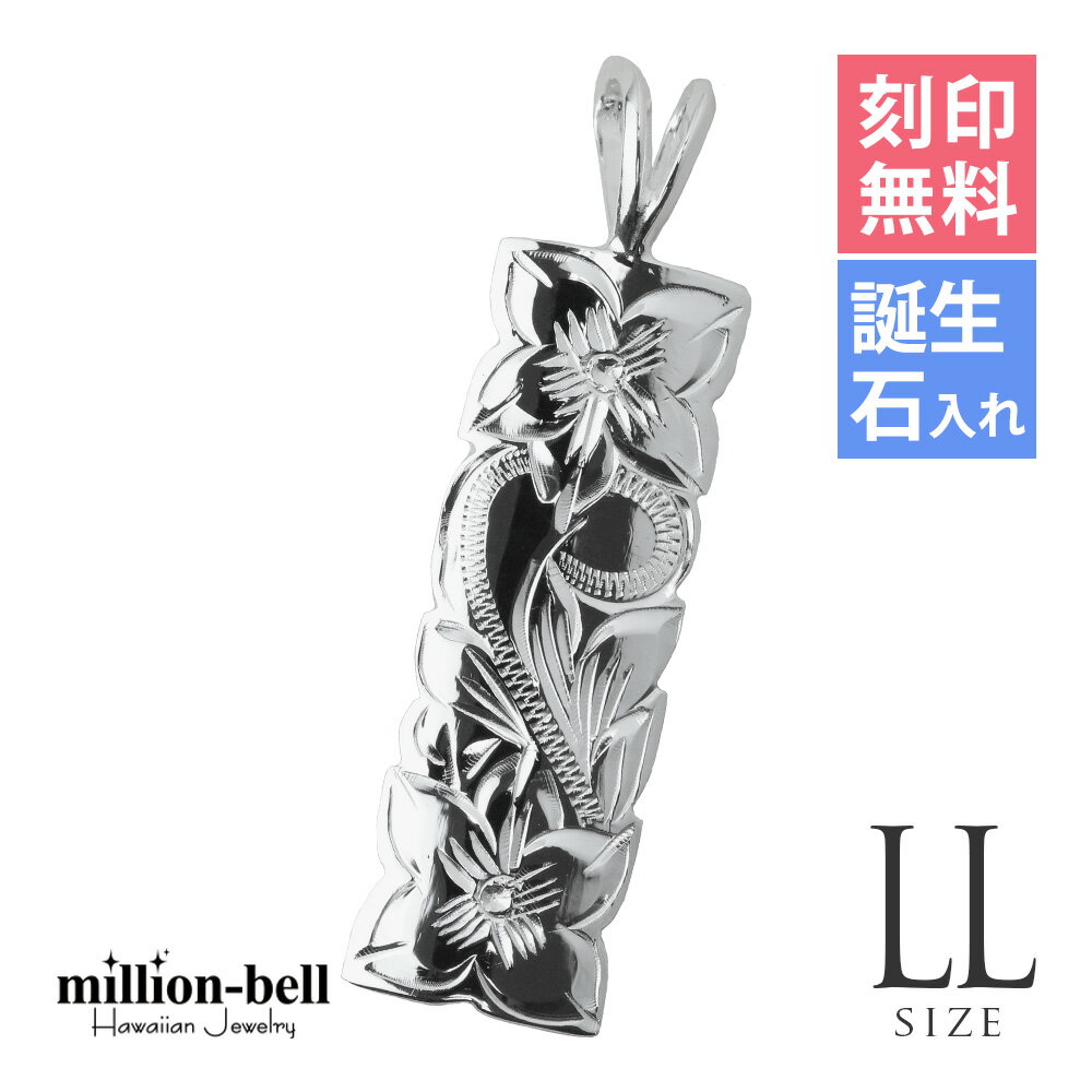 ハワイアンジュエリー シルバー ペンダント トップ 刻印無料 誕生石入れ可(有料) 【LLサイズ】縦36mm カットアウト 定番プレート シルバー925 ネックレスチェーン別売 ペンダントヘッド メール便 | メンズ レディース 誕生日 プレゼント 【品番：SP11201】