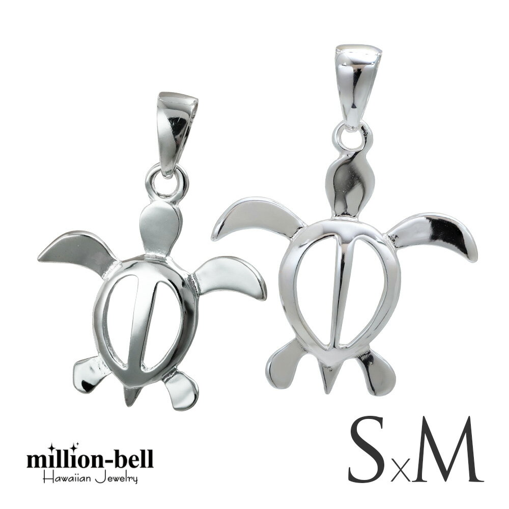 ハワイアンジュエリー ホヌ ペアペンダントトップ ホヌ 【S】 【M】 シンプル お守りモチーフ 2個セット シルバー925 ネックレスチェーン別売 ペンダント...