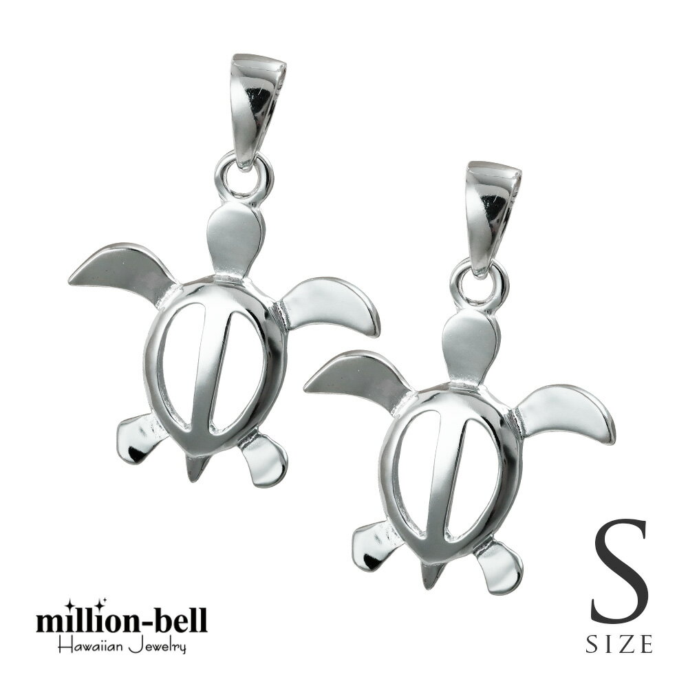 ハワイアンジュエリー ホヌ ペアペンダントトップ ホヌ 【S】 シンプル お守りモチーフ 2個セット シルバー925 ネックレスチェーン別売 ペンダントヘッド ...