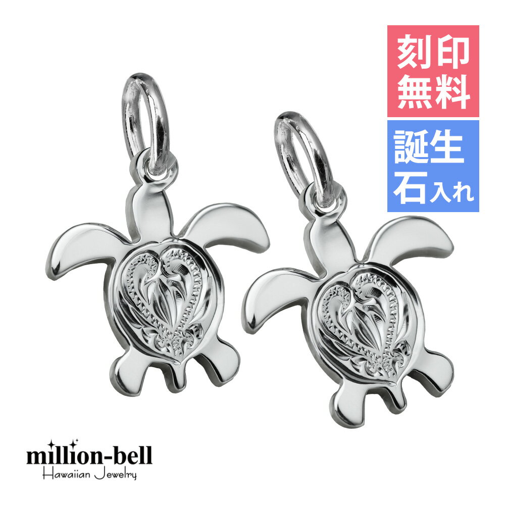 ハワイアンジュエリー ホヌ ペアペンダントトップ 刻印無料 誕生石入れ可(有料) 背中ハート彫ホヌ シンプル お守りモチーフ 2個セット シルバー925 ネック...