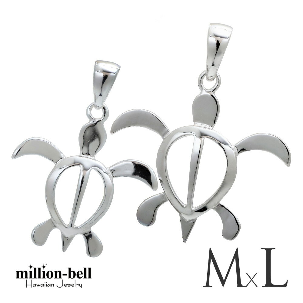 ハワイアンジュエリー ホヌ ペアペンダントトップ ホヌ 【M】 【L】 シンプル お守りモチーフ 2個セット シルバー925 ネックレスチェーン別売 ペンダント...