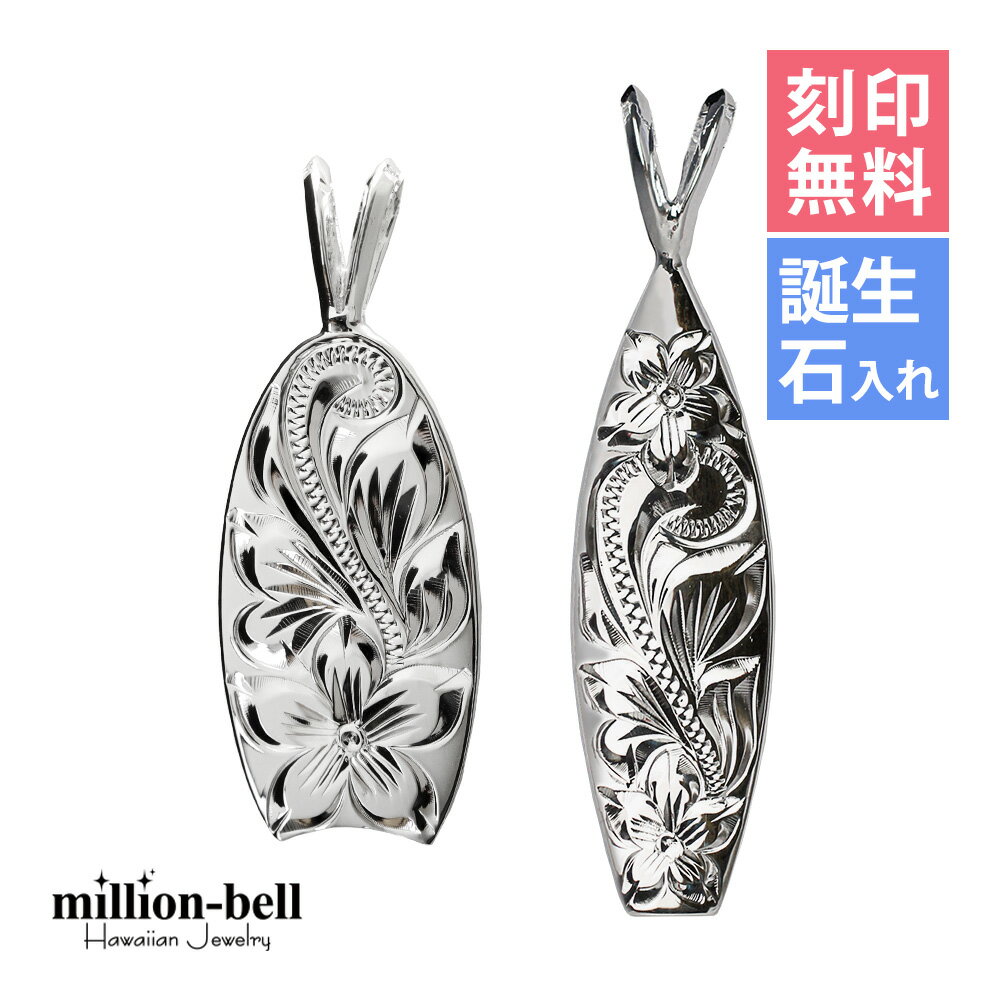 ハワイアンジュエリー シルバー ペアペンダントトップ 刻印無料 誕生石入れ可(有料) サーフボード ボデ..