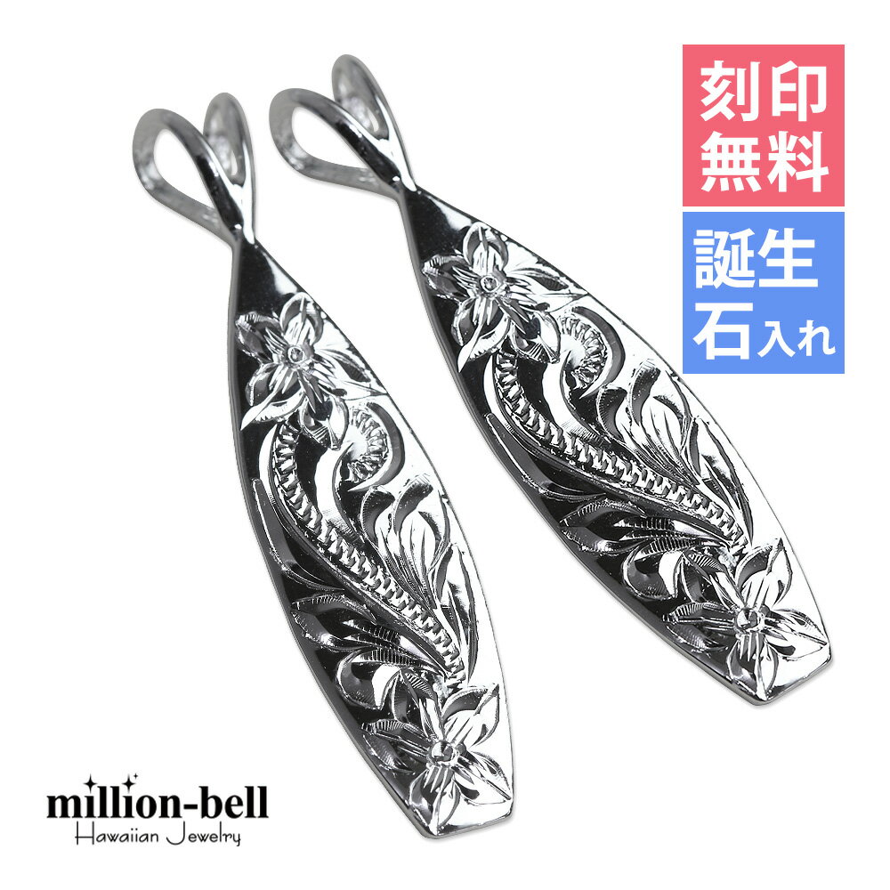 ハワイアンジュエリー シルバー ペアペンダントトップ 刻印無料 誕生石入れ可(有料) サーフーボード 2個セット シルバー925 ネックレスチェーン別売 ペンダ...