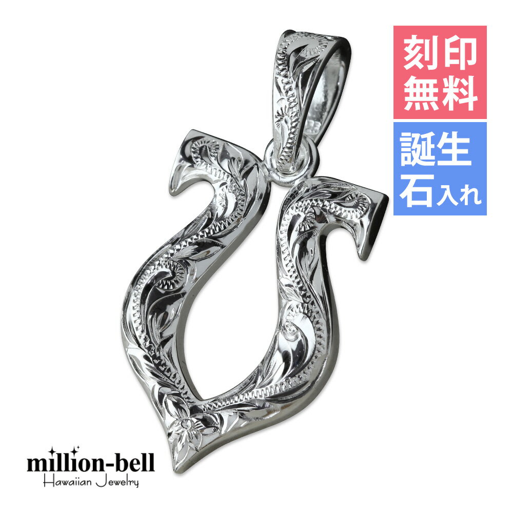 ハワイアンジュエリー シルバー ペンダント トップ 刻印無料 誕生石入れ可(有料) ホースシュー 馬蹄 蹄..