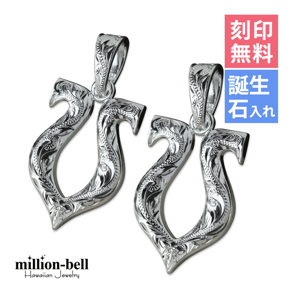 ハワイアンジュエリー シルバー ペアペンダントトップ 刻印無料 誕生石入れ可(有料) ホースシュー 馬蹄 蹄鉄 U字型 魔除け 2個セット シルバー925 ネッ...