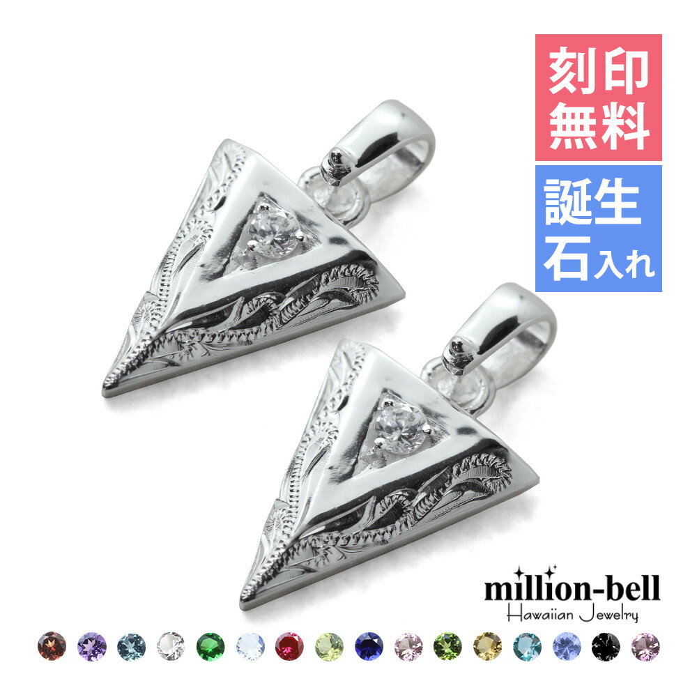 ハワイアンジュエリー シルバー ペアペンダントトップ 誕生石選べる 刻印無料 矢(アロー) ジルコニア 守護の意味を持つ 2個セット シルバー925 ネックレス...