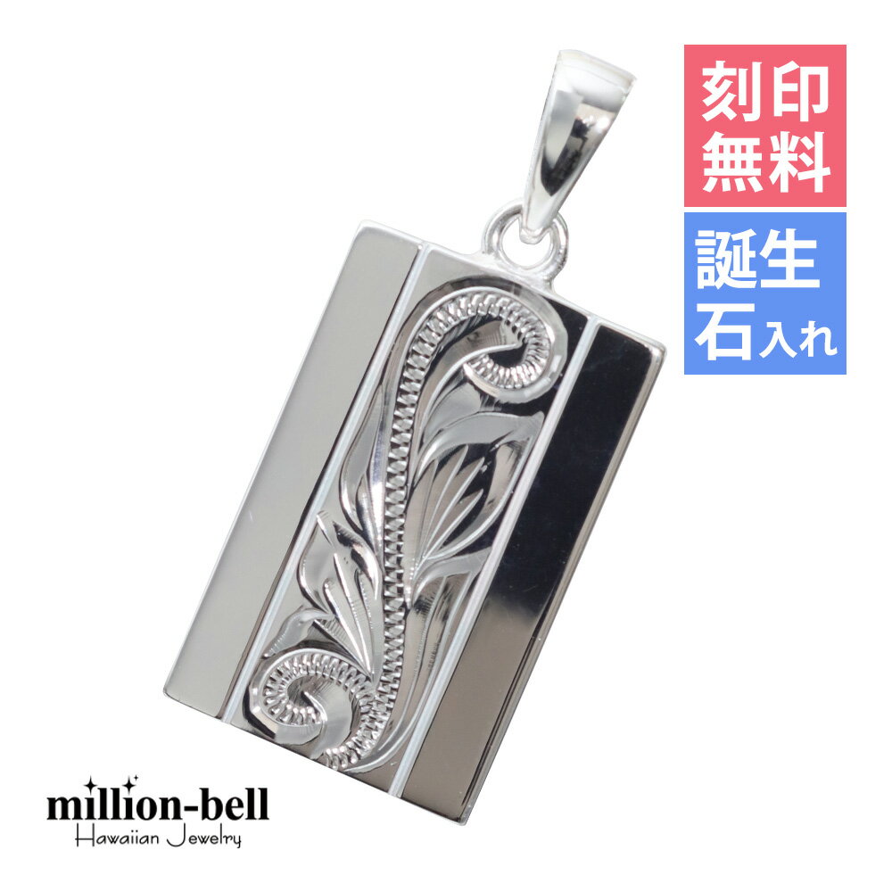 ハワイアンジュエリー シルバー ペンダント トップ 刻印無料 誕生石入れ可(有料) 永遠を意味するスクロールが上品 定番プレート シンプル シルバー925 ネックレスチェーン別売 ペンダントヘッド | メンズ レディース 誕生日 クリスマス プレゼント 【品番：SP2622】