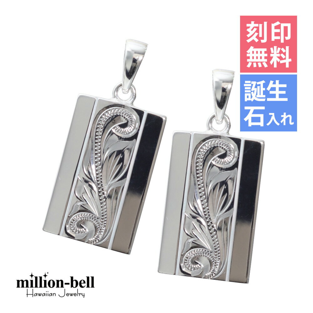 ハワイアンジュエリー シルバー ペアペンダントトップ 刻印無料 誕生石入れ可(有料) スクエアスクロール 定番プレート 2個セット シルバー925 ネックレスチ...