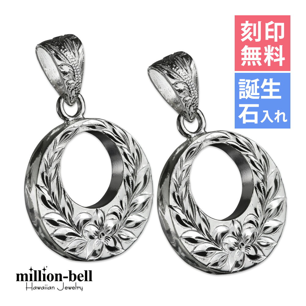 ハワイアンジュエリー シルバー ペアペンダントトップ 刻印無料 誕生石入れ可(有料) ラウンドの表面に..