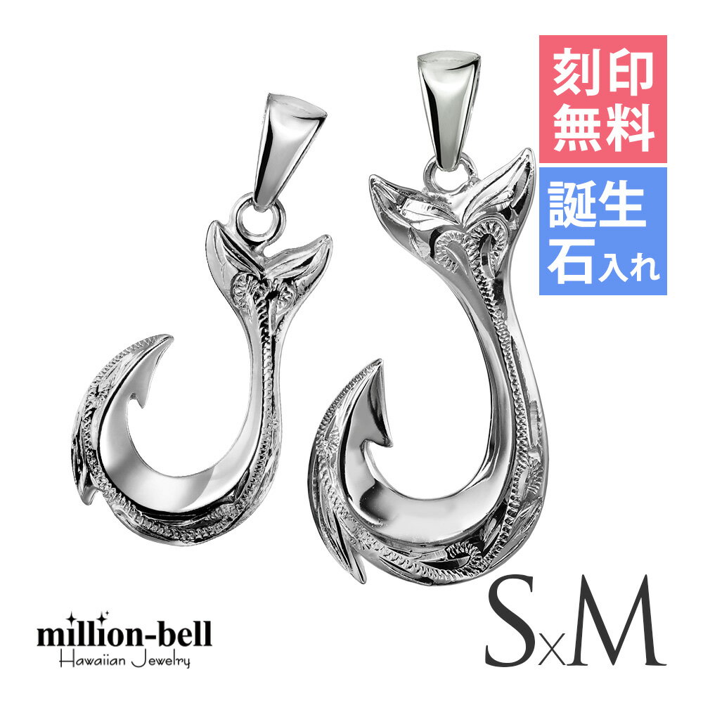 ハワイアンジュエリー フィッシュフック モアナ ペア 刻印無料 誕生石入れ可(有料) ペンダントトップ 【S】 【M】2個セット シルバー925 ネックレスチェ...