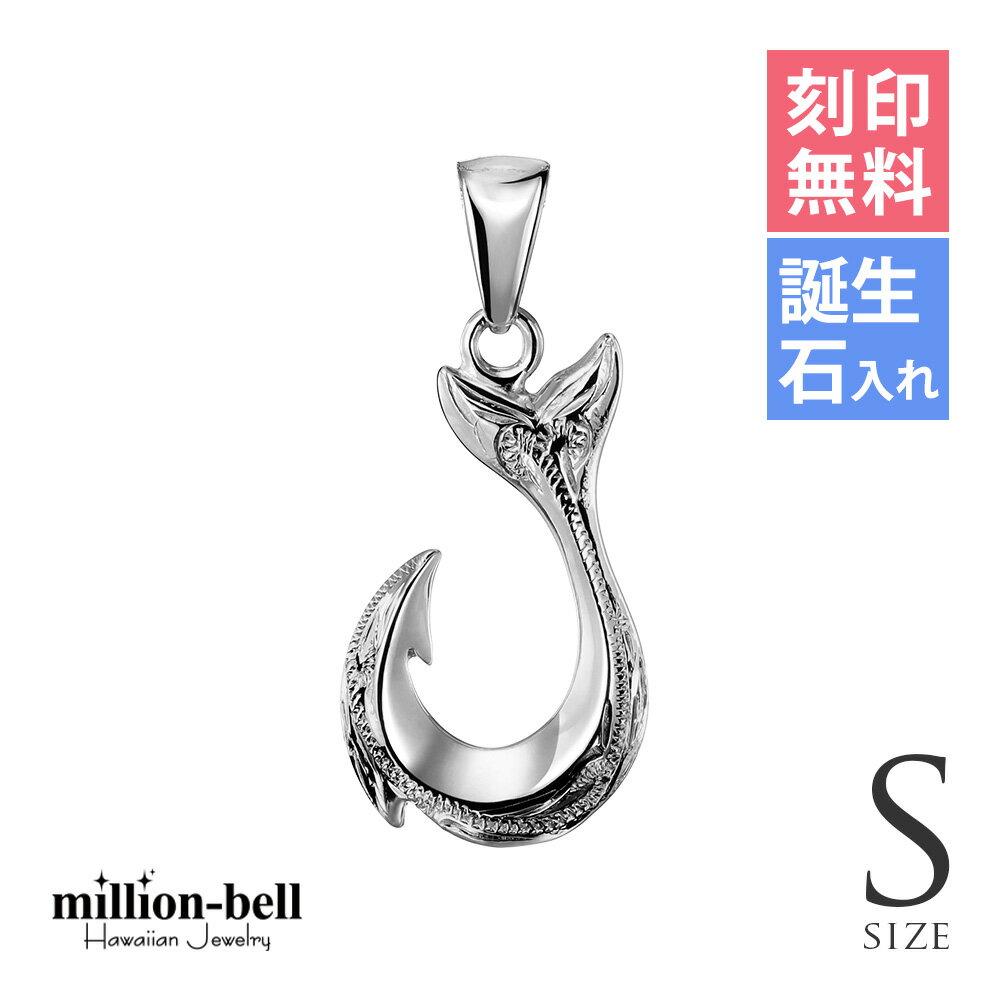 ハワイアンジュエリー フィッシュフック モアナ 刻印無料 誕生石入れ可(有料) 刻印無料 誕生石入れ可(..