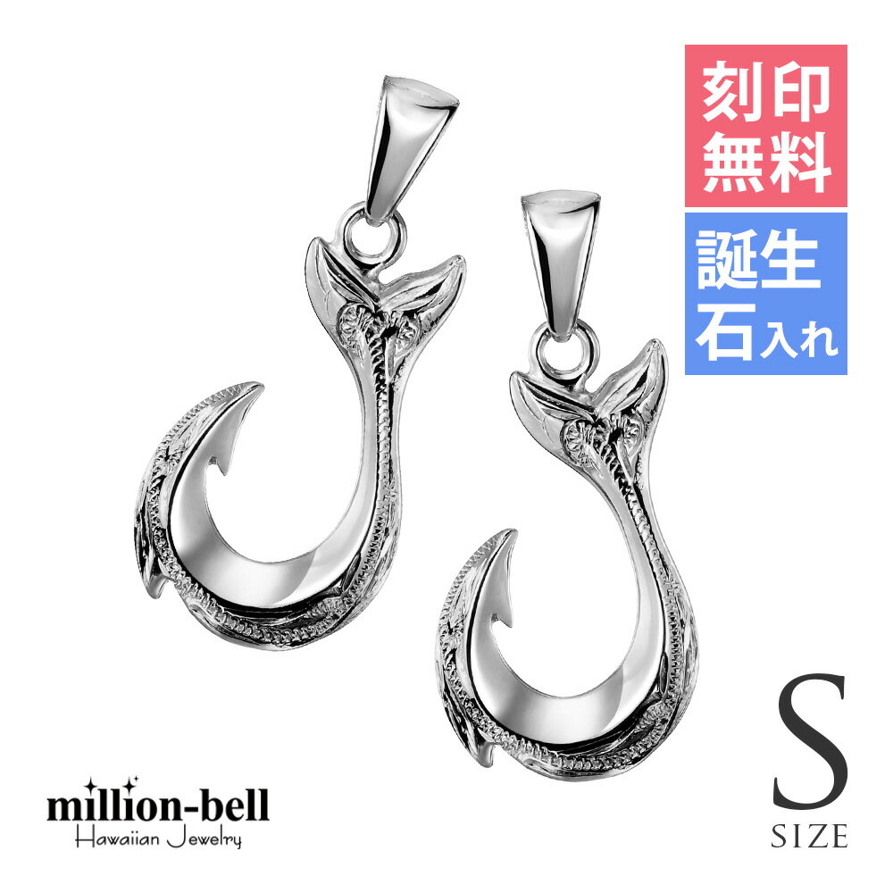 ハワイアンジュエリー フィッシュフック モアナ ペア 刻印無料 誕生石入れ可(有料) ペンダントトップ 【S】 2個セット シルバー925 ネックレスチェーン別...