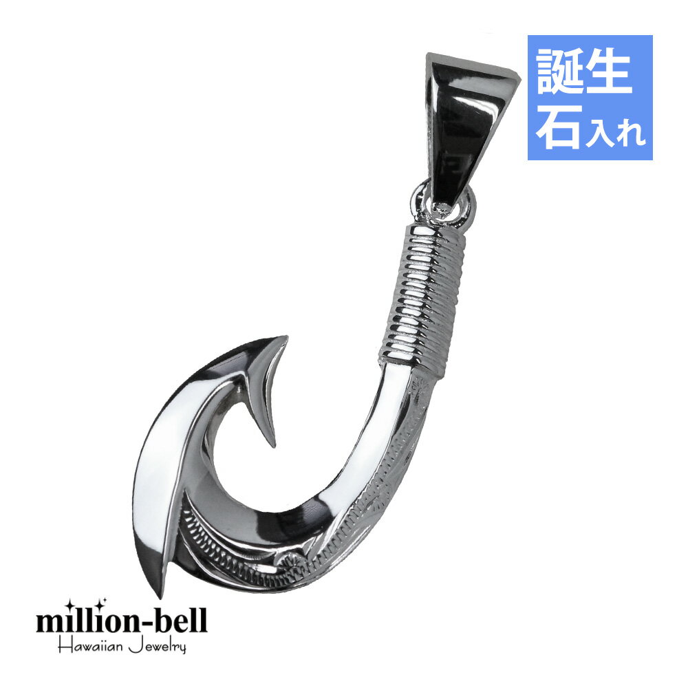 ハワイアンジュエリー フィッシュフック モアナ 誕生石入れ可(有料) ペンダントトップ スクロールシン..