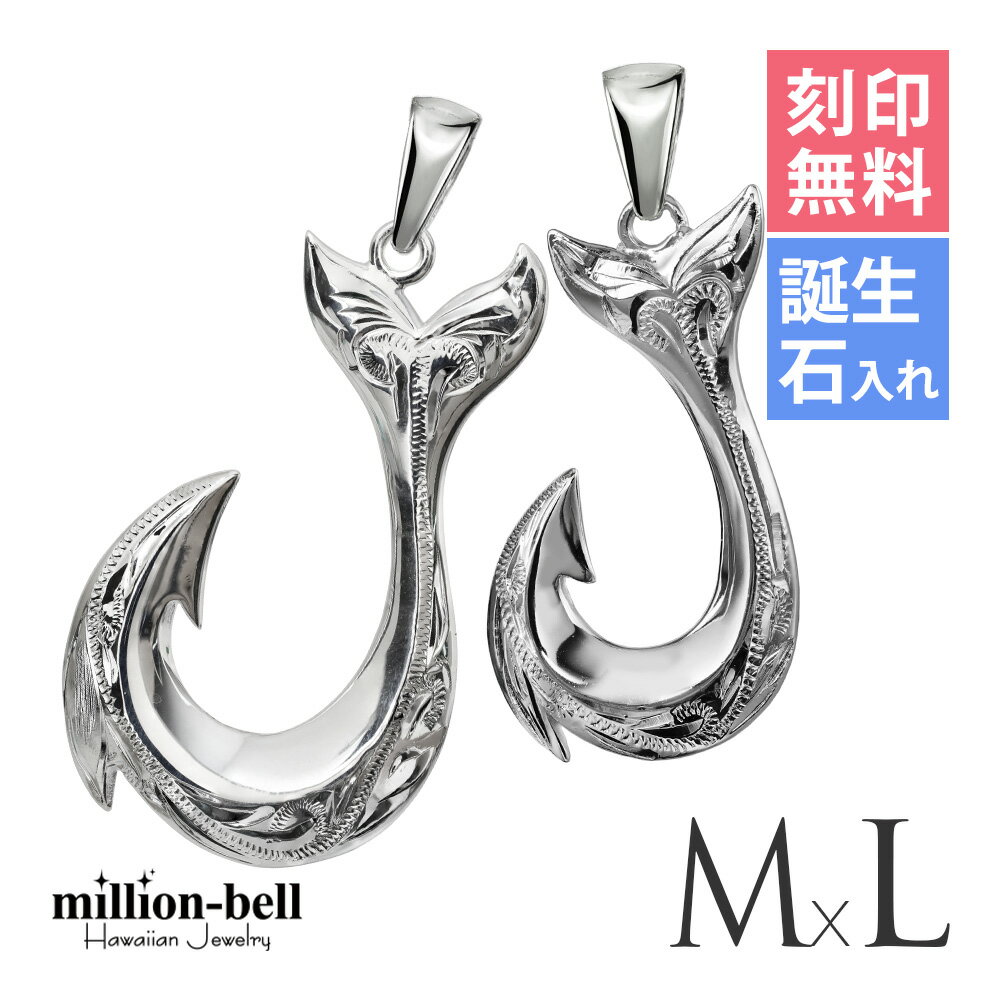 ハワイアンジュエリー フィッシュフック モアナ ペア 刻印無料 誕生石入れ可(有料) ペンダントトップ 【M】 【L】 2個セット シルバー925 ネックレスチ...