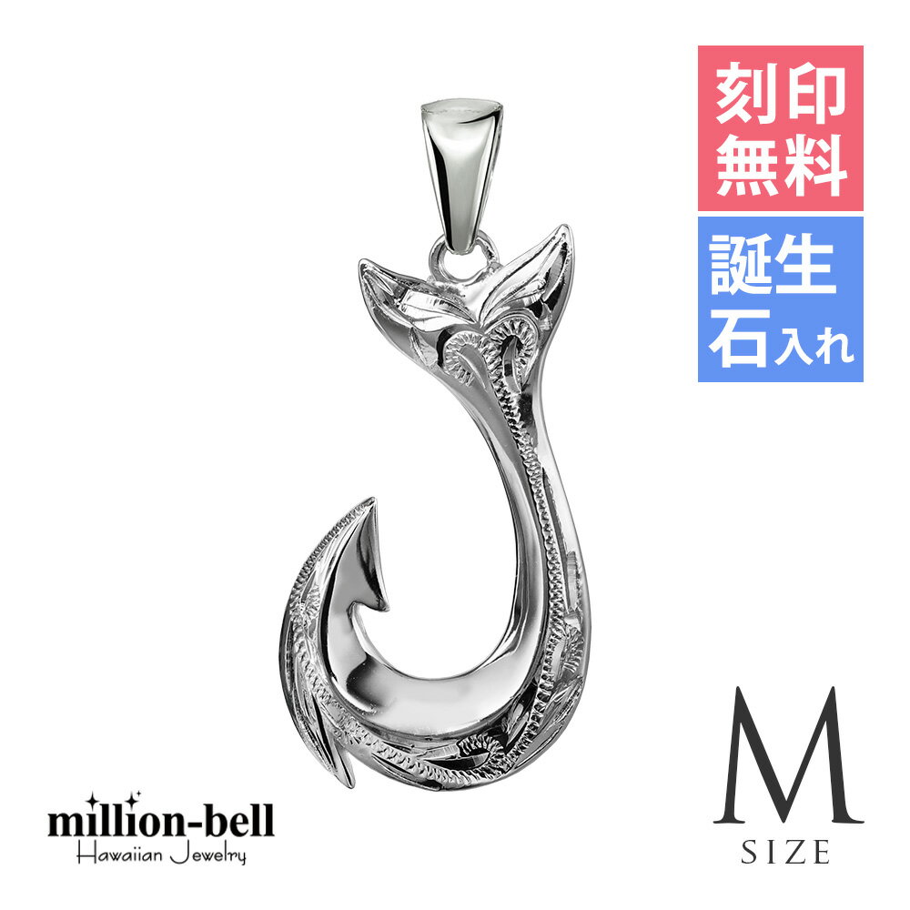 ハワイアンジュエリー フィッシュフック モアナ 刻印無料 誕生石入れ可(有料) ペンダントトップ 【Mサ..
