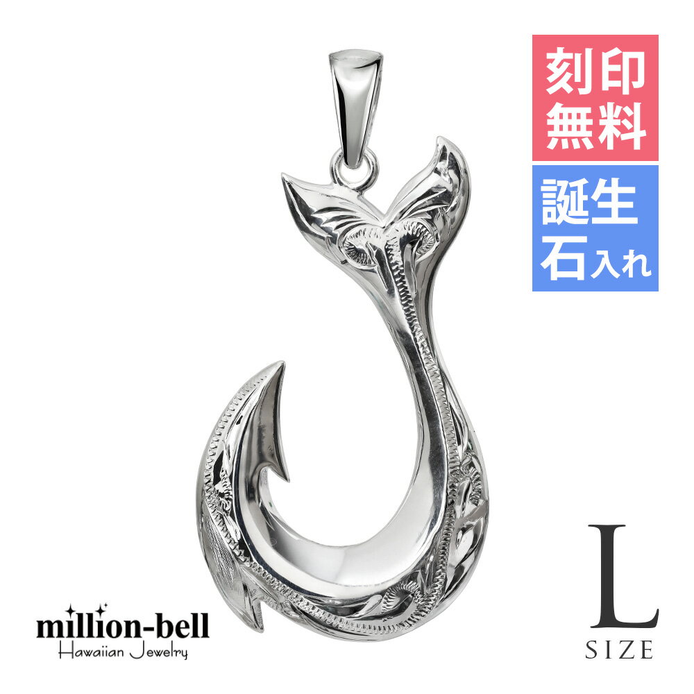ハワイアンジュエリー フィッシュフック モアナ 刻印無料 誕生石入れ可(有料) ペンダントトップ 【Lサ..