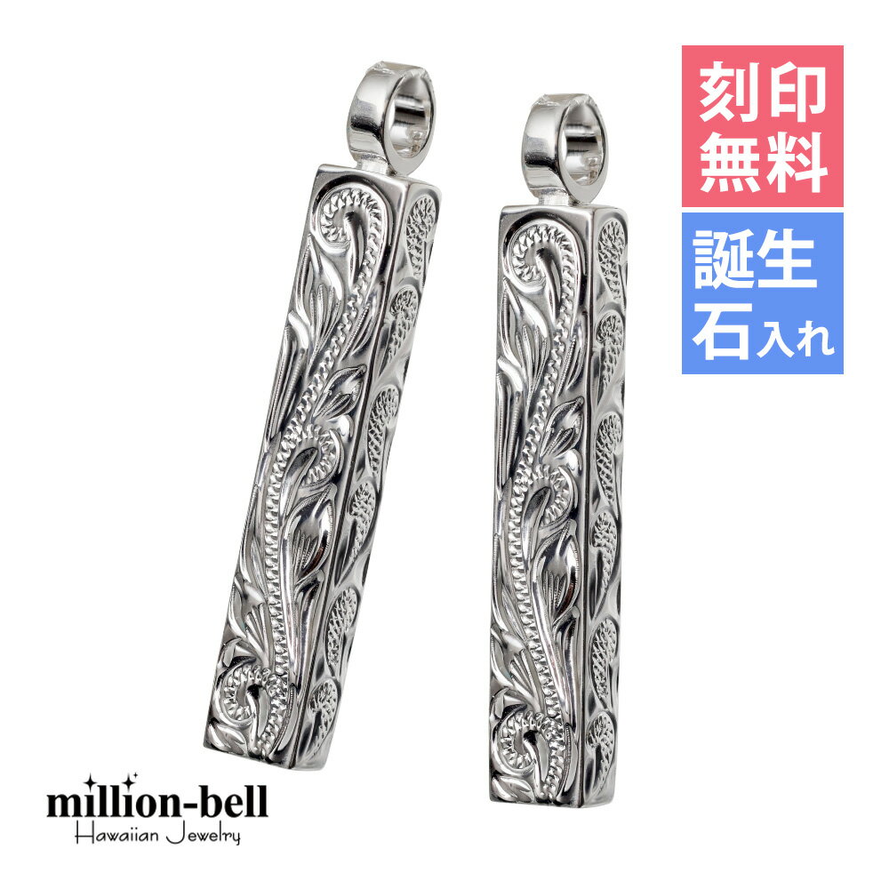 ハワイアンジュエリー シルバー ペアペンダントトップ 刻印無料 誕生石入れ可(有料) ロングバー・スクロール模様が丁寧に彫刻 2個セット シルバー925 ネック...