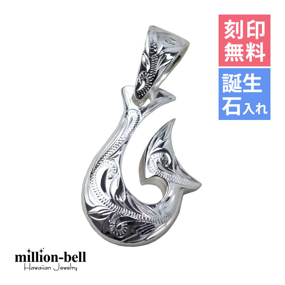 ハワイアンジュエリー フィッシュフック モアナ 刻印無料 誕生石入れ可(有料) ペンダントトップ ボリュ..