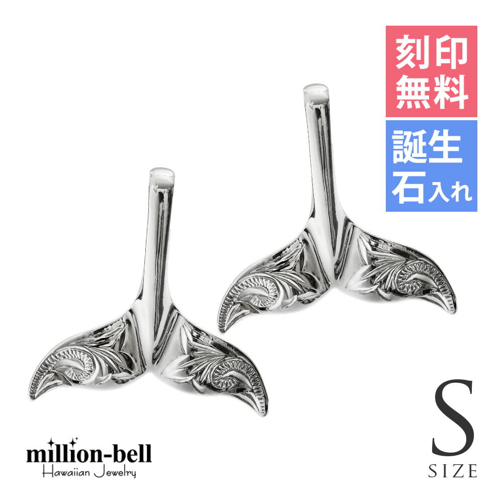 ハワイアンジュエリー ホエールテール ペアペンダントトップ 刻印無料 誕生石入れ可(有料) 【S】 2個セット シルバー925 ネックレスチェーン別売 ペンダン...