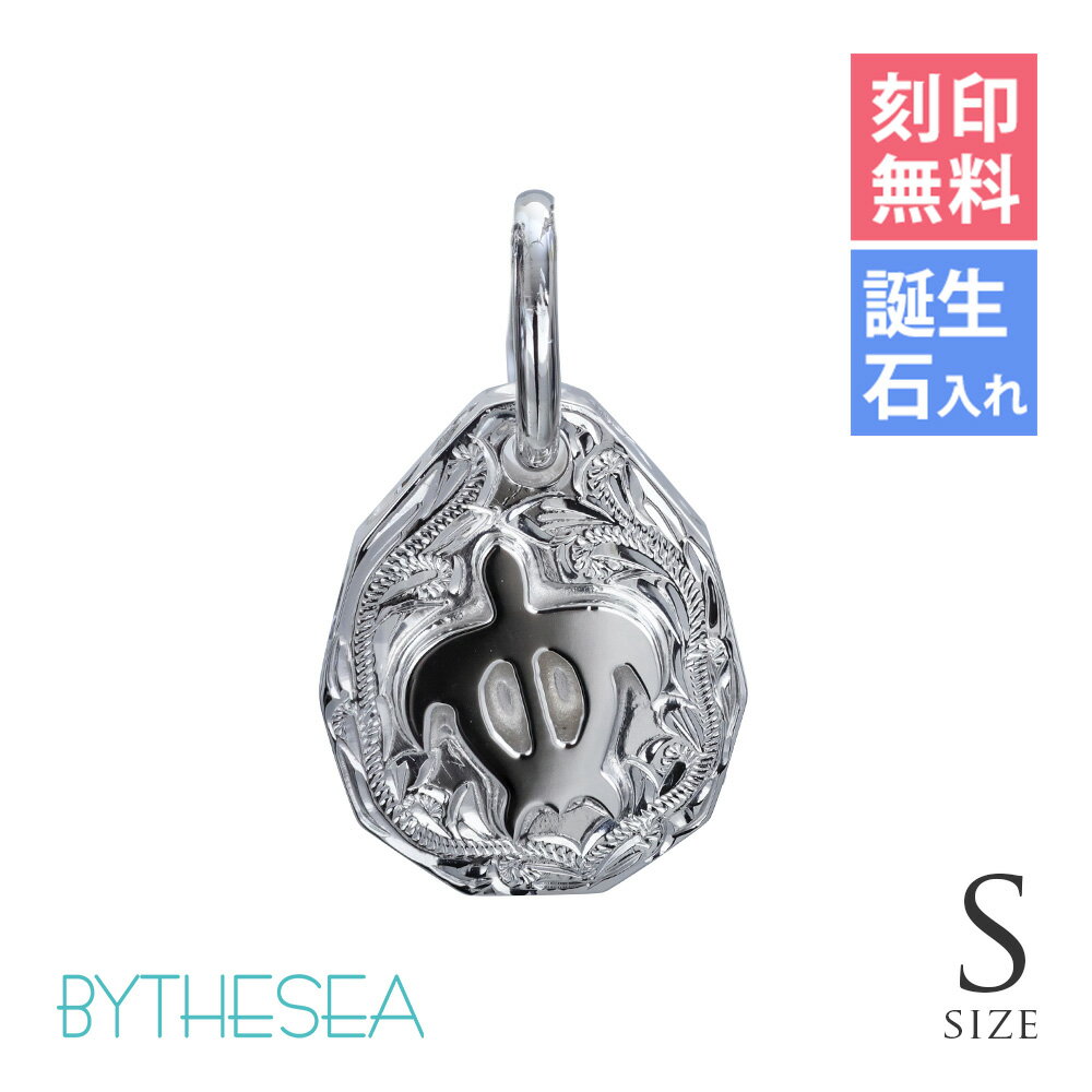 ハワイアンジュエリー ホヌ ペンダントトップ 刻印無料 誕生石入れ可(有料) 浮彫りホヌ Sサイズ シンプル お守り シルバー925 ネックレスチェーン別売 ペンダントヘッド BY THE SEA バイザシー | 彼女 妻 女性 レディース 誕生日 クリスマス プレゼント 【品番：SP325S】