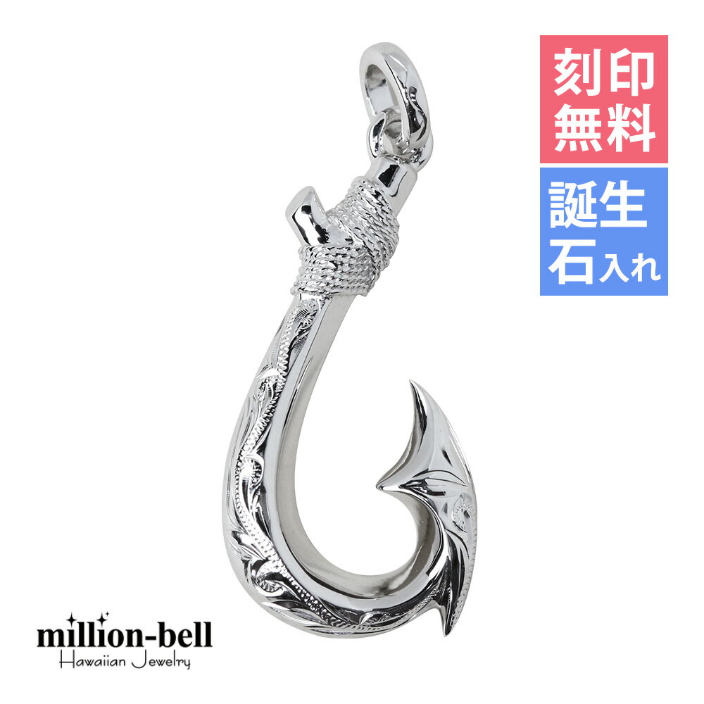 ハワイアンジュエリー フィッシュフック モアナ 刻印無料 誕生石入れ可(有料) ペンダントトップ スクロ..