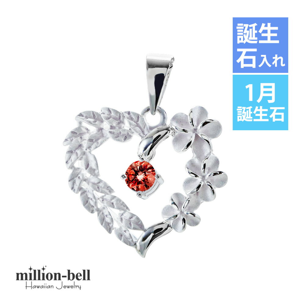 ハワイアンジュエリー シルバー ペンダント トップ 1月の誕生石ガーネット・オープンハート マイレリーフ プルメリア シンプル シルバー925 ネックレスチェーン別売 ペンダントヘッド | 彼女 妻 女性 レディース 誕生日 プレゼント 【品番：SP53801-1G】
