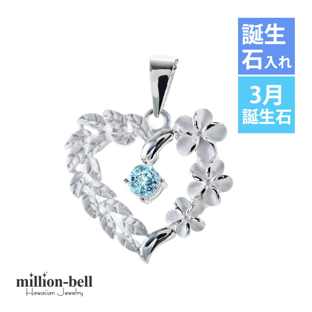 ハワイアンジュエリー シルバー ペンダント トップ 3月の誕生石合成アクアスピネル・オープンハート マイレリーフ プルメリア シンプル シルバー925 ネックレスチェーン別売 ペンダントヘッド | 彼女 妻 女性 レディース 誕生日 プレゼント 【品番：SP53801-3G】