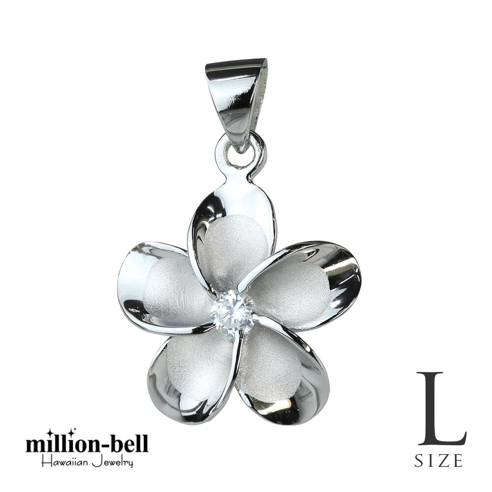 ハワイアンジュエリー シルバー ペンダント トップ Lサイズ プルメリア花 ジルコニア シルバー925 ロジウムコーティング ネックレスチェーン別売 ペンダントヘッド メール便 | 彼女 妻 女性 レディース 誕生日 プレゼント 【品番：SP82838】