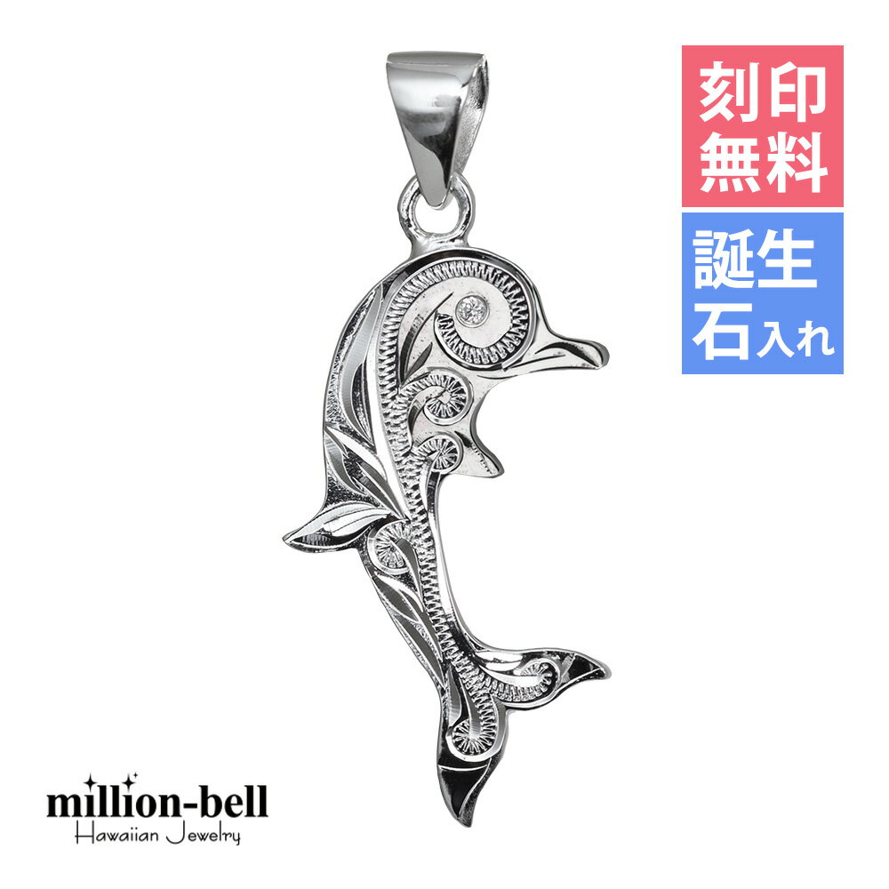 ハワイアンジュエリー シルバー ペンダント トップ 刻印無料 誕生石入れ可(有料) スクロールドルフィン..