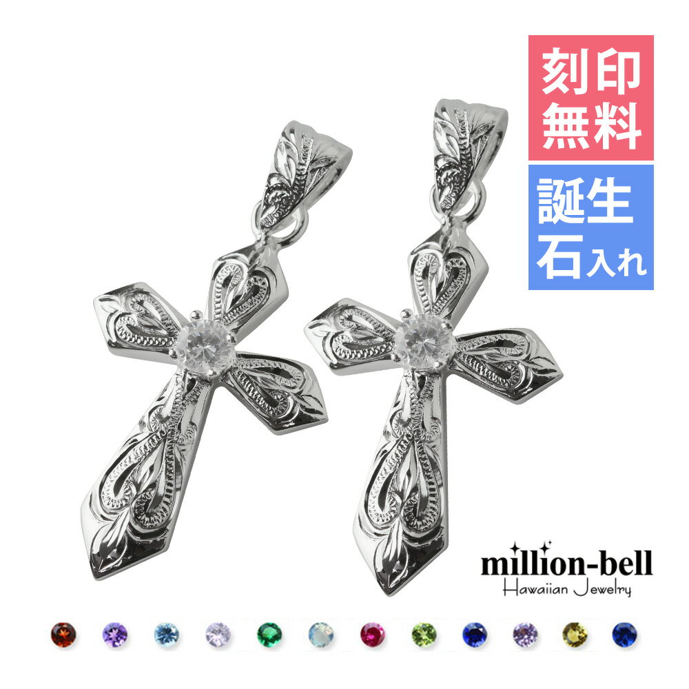 ハワイアンジュエリー シルバー ペアペンダントトップ 誕生石選べるクロスネックレス 十字架 2個セット シルバー925 ネックレスチェーン別売 ペンダントヘッド...